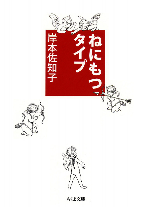 ねにもつタイプ (ちくま文庫)