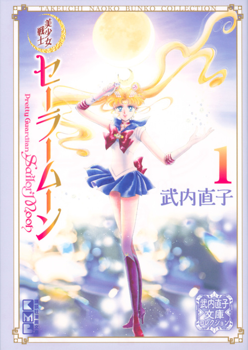美少女戦士セーラームーン(1) 武内直子文庫コレクション (講談社漫画文庫)