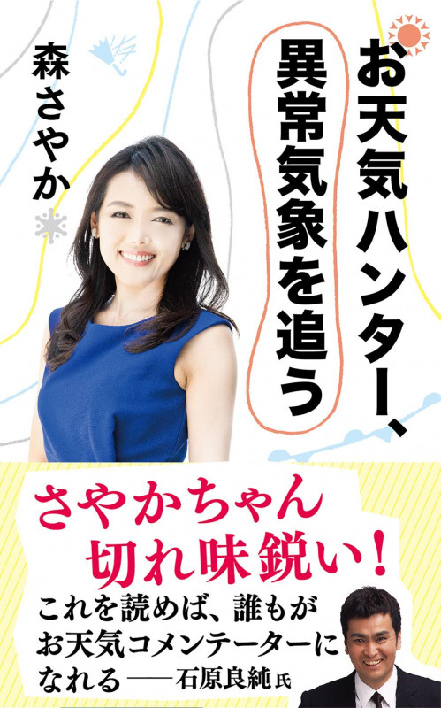 お天気ハンター、異常気象を追う (文春新書)