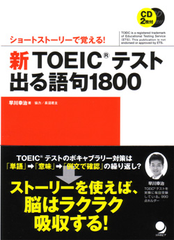 新TOEICテスト出る語句1800 | 早川幸治のあらすじ・感想 - ブクログ 新TOEICテスト出る語句1800 | 早川幸治のあらすじ・感想 - ブクログ