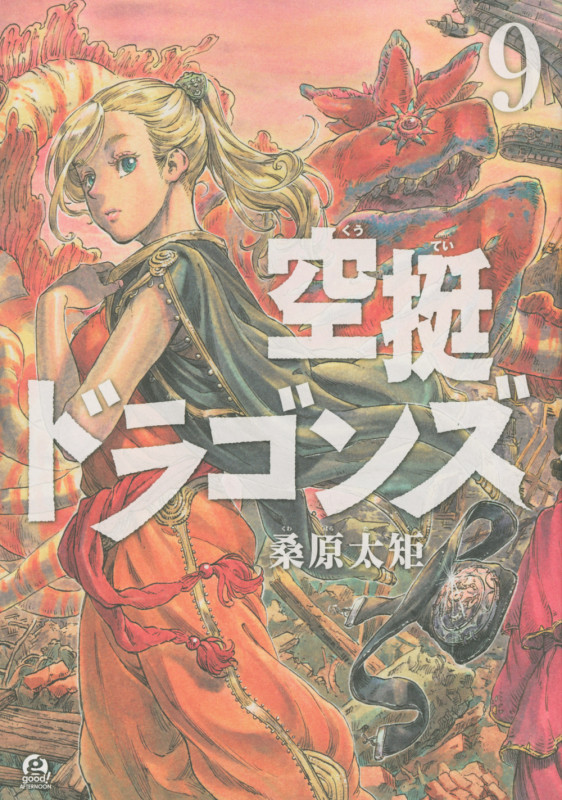 空挺ドラゴンズ (9) (アフタヌーンKC)