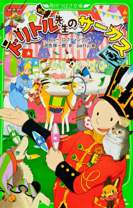 新訳 ドリトル先生のサーカス (角川つばさ文庫)の詳細を見る