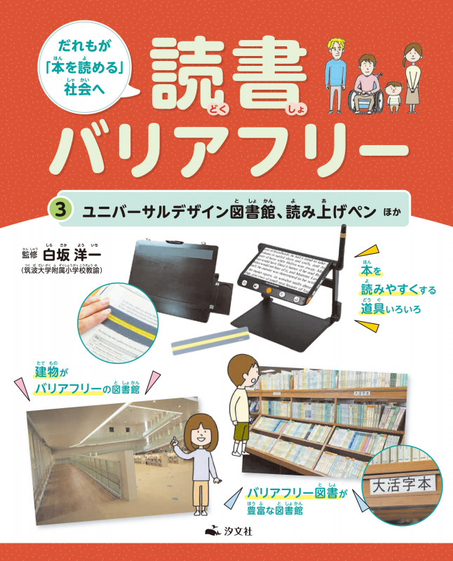 ③ユニバーサルデザイン図書館、読み上げペンほか (だれもが「本を読める」社会へ 読書バリアフリー)