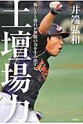 土壇場力 悔しさと憧れが無限の力を生み出す