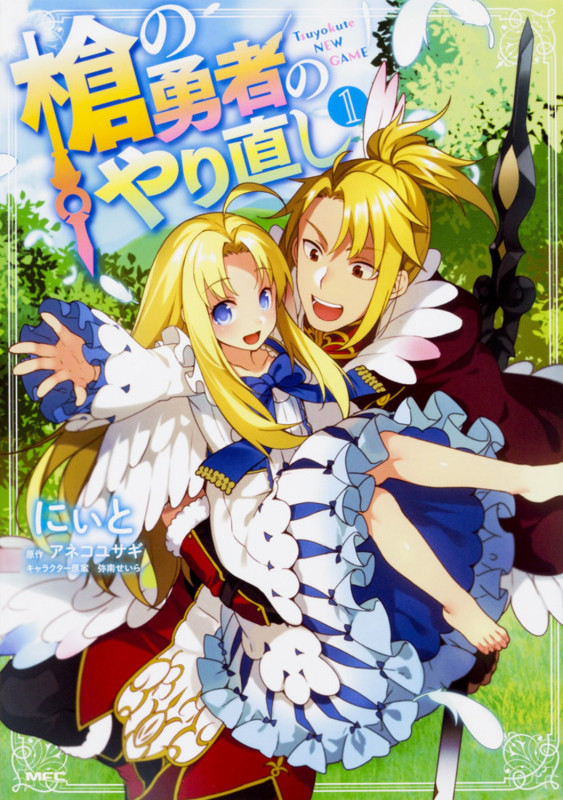 槍の勇者のやり直し 1 (MFC)