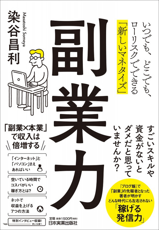 副業力 いつでも、どこでも、ローリスクでできる「新しいマネタイズ」