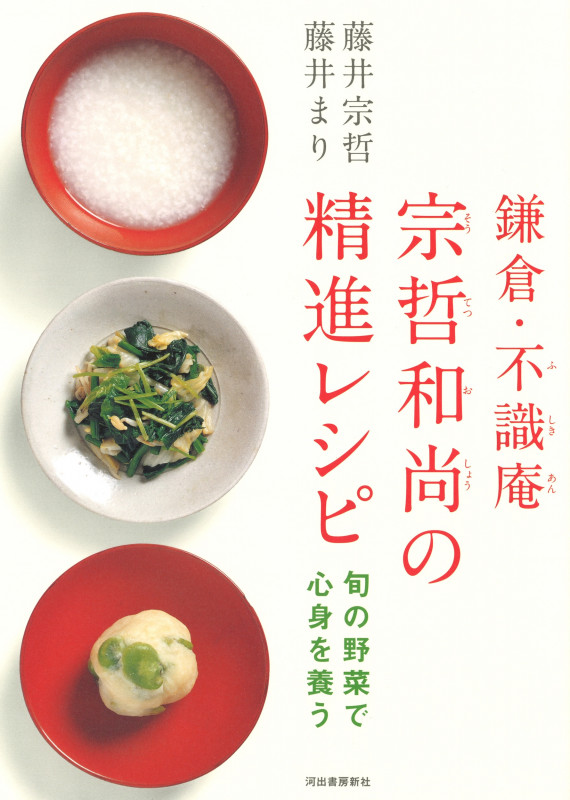 鎌倉・不識庵 宗哲和尚の精進レシピ