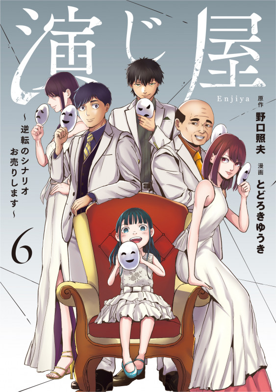 演じ屋~逆転のシナリオお売りします~ 6 (Only Lips comicsめちゃコミックオリジナル)