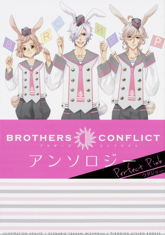 BROTHERS CONFLICT アンソロジー Perfect Pink (シルフコミックス)の詳細を見る