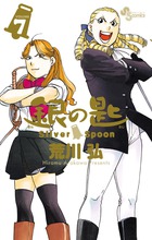 銀の匙 Silver Spoon (VOLUME7) (サンデーC)