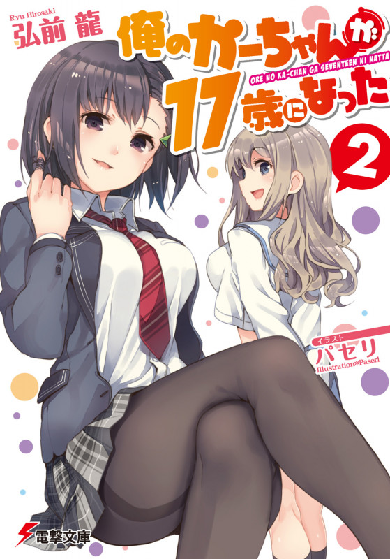 俺のかーちゃんが17歳になった(2) (電撃文庫)