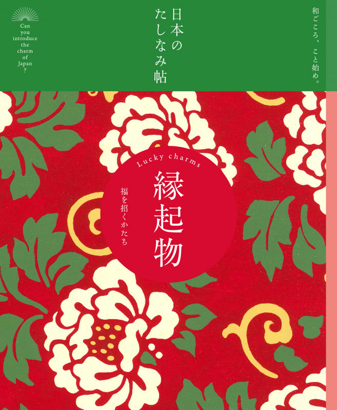 日本のたしなみ帖 縁起物 (たしなみ帖シリーズ)