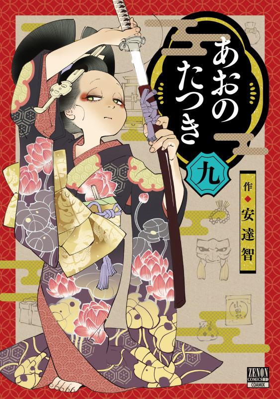 あおのたつき (9) (ゼノンコミックス BD)