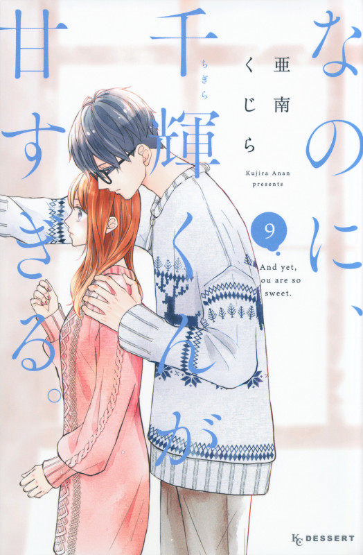 なのに、千輝くんが甘すぎる。(9) (KC デザート)