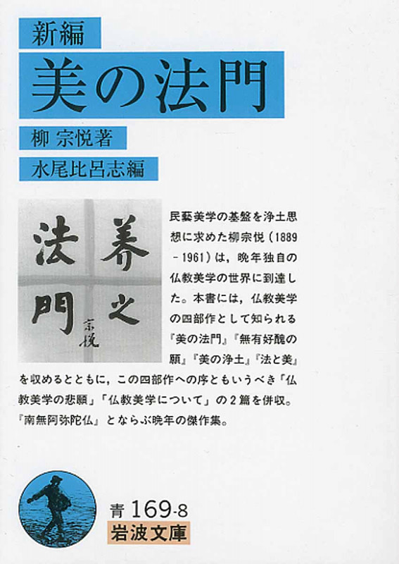 新編 美の法門 (岩波文庫)