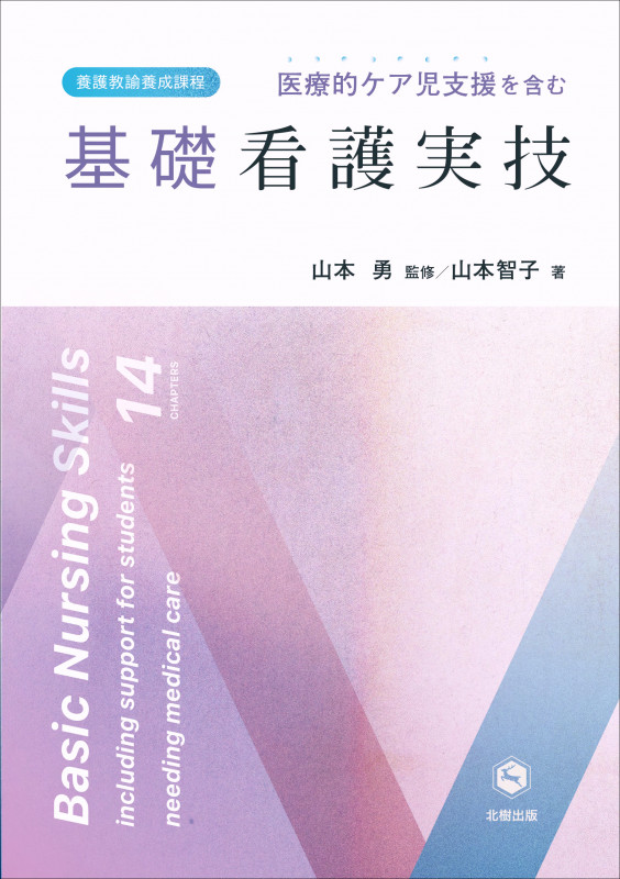医療的ケア児支援を含む 基礎看護実技 養護教諭養成課程
