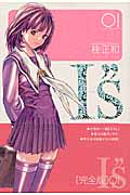 I”s<アイズ>完全版 (1) (ヤングジャンプC)