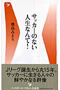 サッカーのない人生なんて! (ベースボール・マガジン社新書)