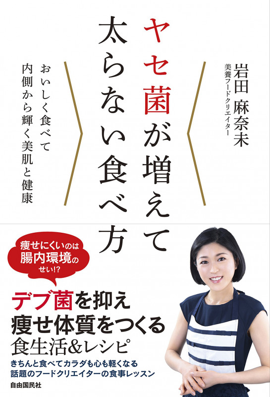 ヤセ菌が増えて太らない食べ方の詳細を見る