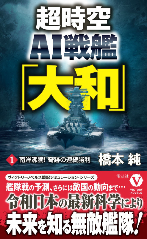 超時空AI戦艦「大和」 南洋沸騰! 奇跡の連続勝利 (1) (ヴィクトリーノベルス)