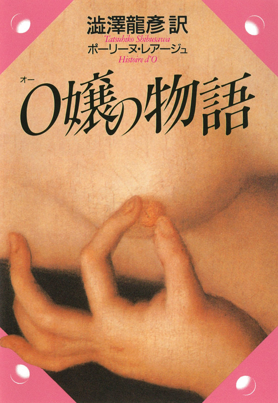 O嬢の物語 (河出文庫)