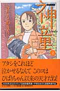 神童(文庫版) (2) (双葉文庫名作シリーズ)