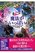 魔法がいっぱい 大魔法使いクレストマンシー外伝
