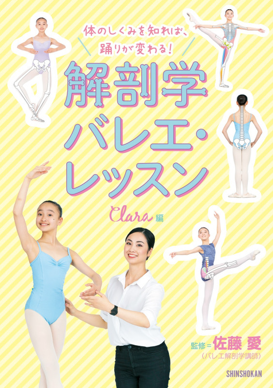 体のしくみを知れば、踊りが変わる!  解剖学バレエ・レッスン