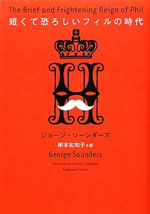 短くて恐ろしいフィルの時代