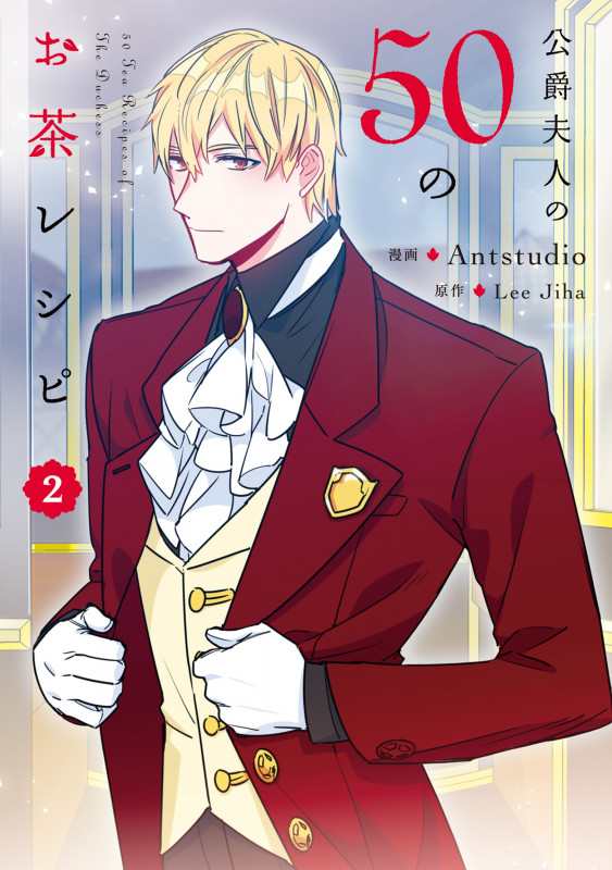 公爵夫人の50のお茶レシピ 2 (フロース コミック)