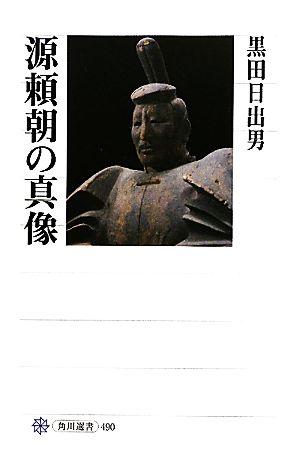 源頼朝の真像 (角川選書 490)