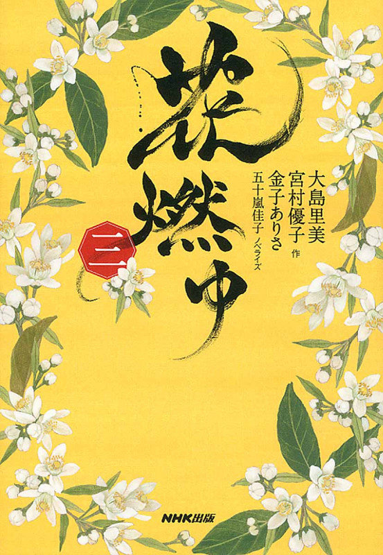 花燃ゆ (三)