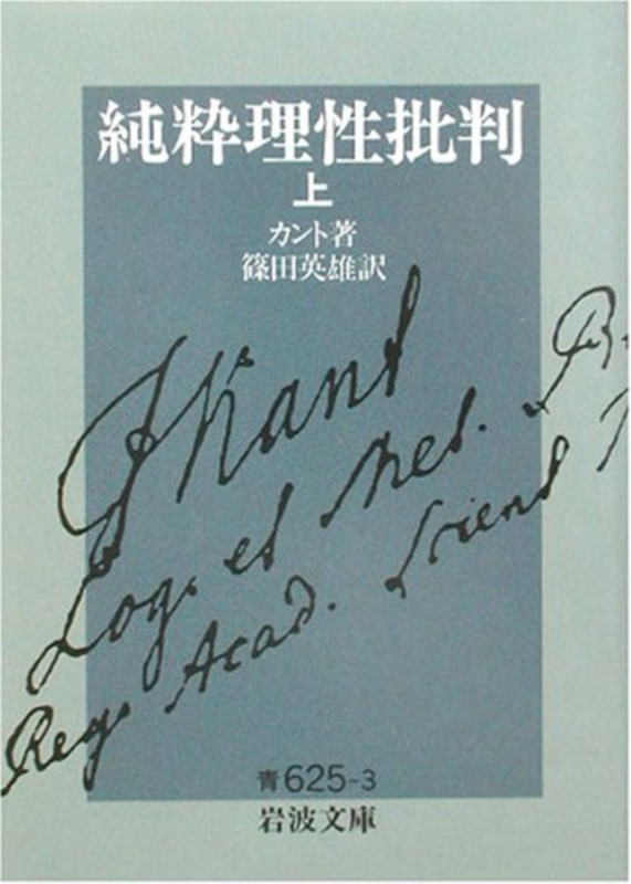 純粋理性批判 (上) (岩波文庫)