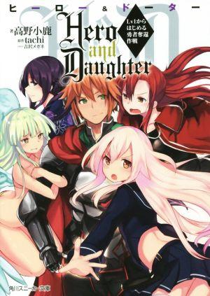 Hero and Daughter  Lv1からはじめる勇者奪還作戦 (1) (角川スニーカー文庫)