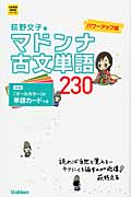 マドンナ古文単語230 パワーアップ版 (大学受験 超基礎シリーズ)