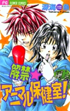 解禁・アニマル保健室! (フラワーC)
