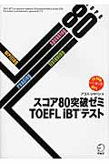 スコア80突破ゼミTOEFL iBTテスト