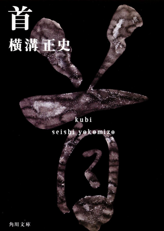 横溝正史 文庫本一覧 (324作品) - ブクログ