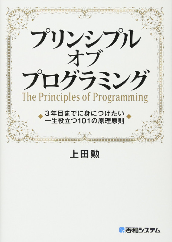 プリンシプルオブプログラミング 3年目までに身につけたい一生役立つ101の原理原則