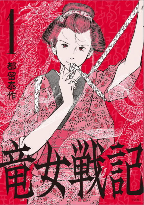 竜女戦記 (1)