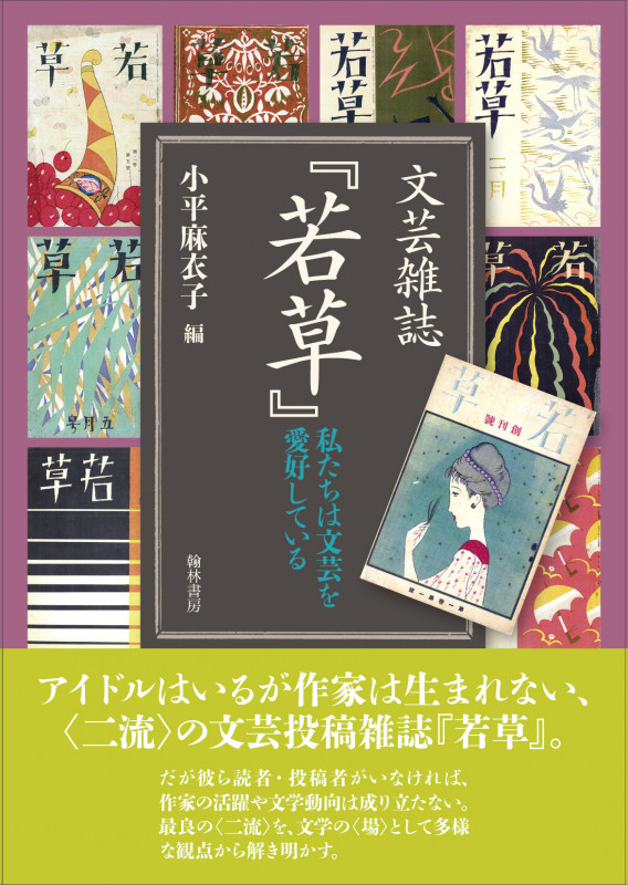 文芸雑誌『若草』 私たちは文芸を愛好している