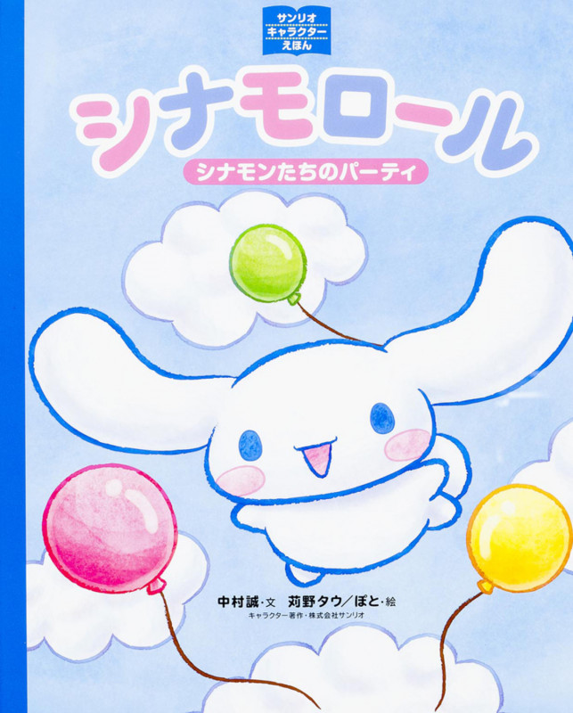 サンリオキャラクターえほん シナモロール シナモンたちのパーティ