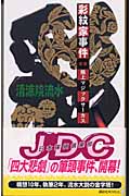 彩紋家事件 (前編) (講談社ノベルス)