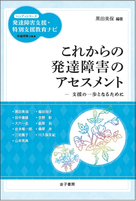 これからの発達障害のアセスメント 発達障害支援・特別支援ナビ (ハンディシリーズ)