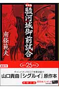 駿河城御前試合 新装版 (徳間文庫)