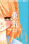 勇気 本当にあったツライいじめ
