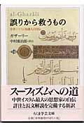 誤りから救うもの 誤りから救うもの: 中世イスラム知識人の自伝 (ちくま学芸文庫