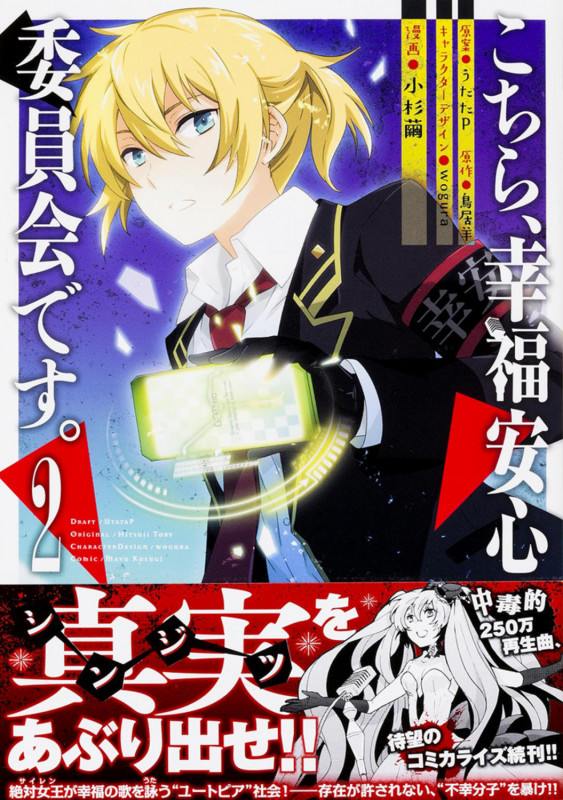 こちら、幸福安心委員会です。2   (電撃コミックスNEXT)