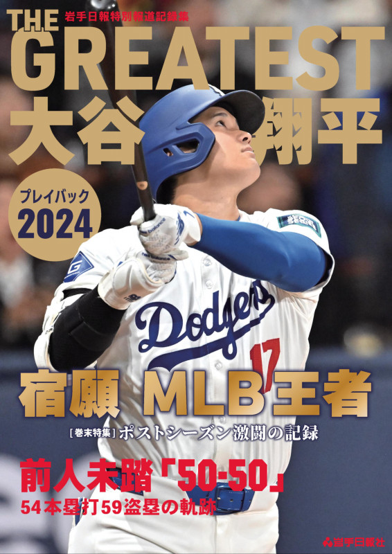 THE GREATEST 大谷翔平プレイバック2024 岩手日報報道特別記録集