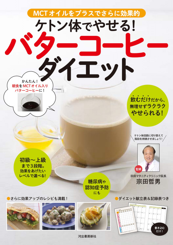 ケトン体でやせる!バターコーヒーダイエット MCTオイルをプラスでさらに効果的